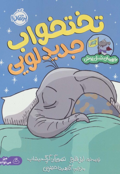 تختخواب جدید لویی